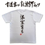 【温室育ち】書道家が書く漢字Tシャツ おもしろ tシャツ 面白 tシャツ おもしろ プレゼント tシャツ 筆文字tシャツ 大きいtシャツ グリマーtシャツ グリマー ドライtシャツ 選べます ★【メール便送料無料】 名入れ 誕生日プレゼント ネタtシャツ