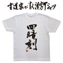 【四暗刻】書道家が書く漢字Tシャ