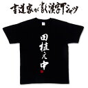 【田植え中】書道家が書く漢字Tシャツ おもしろTシャツ 本物の筆文字を使用 オリジナルプリントTシャツ書道家が書いた文字を和柄漢字Tシャツに☆文字Tシャツ ★ ...