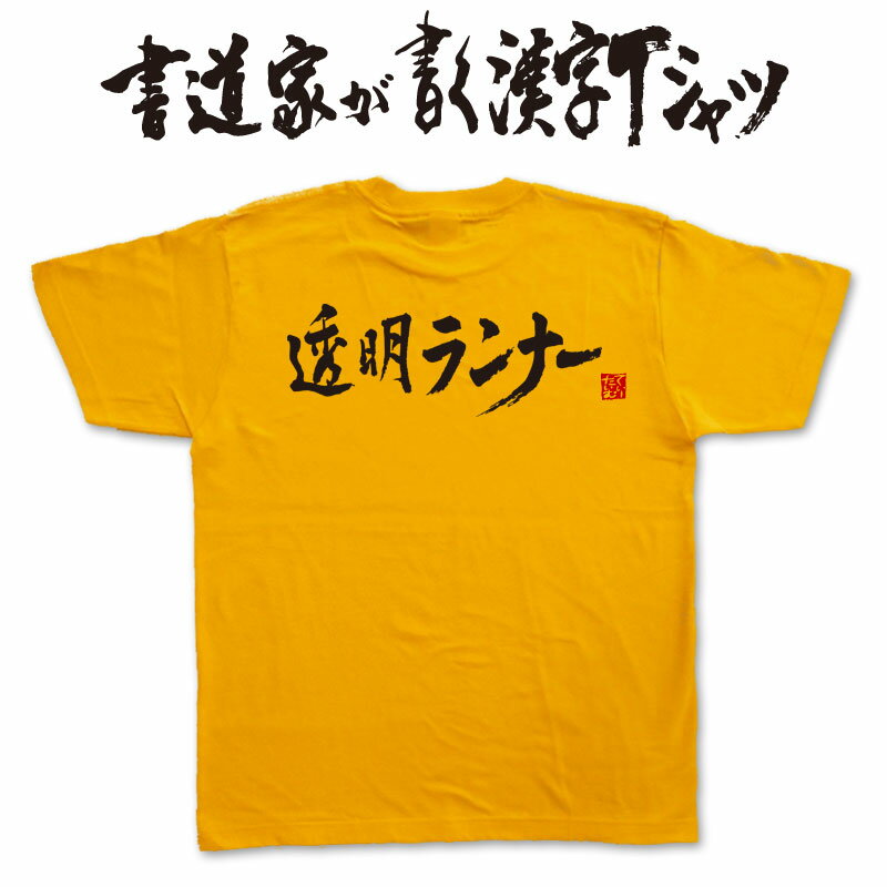 【透明ランナー】書道家が書く漢字Tシャツ おもしろTシャツ 本物の筆文字を使用したオリジナルプリントTシャツ書道家が書いた文字を和柄漢字Tシャツにしましたpt1 ..