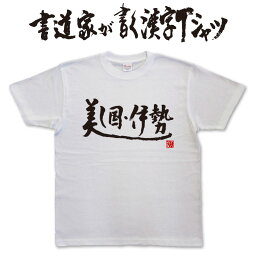 【美し国・伊勢(横書)】書道家が書く漢字Tシャツ おもしろTシャツ 本物の筆文字を使用したオリジナルプリントTシャツ書道家が書いた文字を和柄漢字Tシャツにしました★ 名入れ 誕生日プレゼント 【楽ギフ_名入れ】 pt1 ..