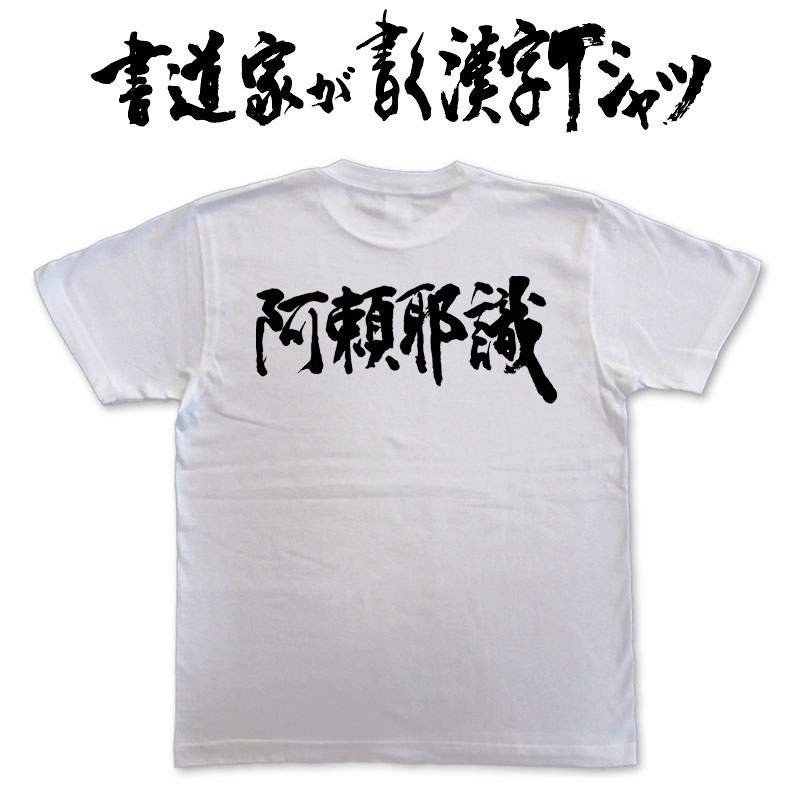 【阿頼耶識(横書)】書道家が書く漢字Tシャツ T-timeオリジナル おもしろTシャツ プリントTシャツ カスタムオーダーメイド可能な筆文字Tシャツ ☆今ならオリジナルTシャツ2枚以上で【送料無料】☆ 名入れ 誕生日プレゼント 【楽ギフ_名入れ】 pt1 ..