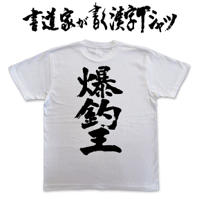 【 爆釣王 】 書道家が書く漢字Tシャツ 釣りTシャツ 釣り好き プレゼント 海釣りt 釣り用tシャツ 釣師 tシャツ フィッシング かっこいい 釣りtシャツ 釣りt 漢字Tシャツ 大きいTシャツ 筆文字Tシャツ ★【メール便なら送料無料】 名入れ 誕生日プレゼント