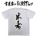 米寿 (縦書) 書道家が書く漢字Tシャツ 敬老の日Tシャツ 敬老の日 プレゼント 孫 プリントTシャツ 和柄漢字 筆文字Tシャツ 還暦 還暦祝い グリマー ドライtシャツ 選べます メール便送料無料 名入れ 敬老 プレゼント おじいちゃん おばあちゃん プレゼント tシャツ