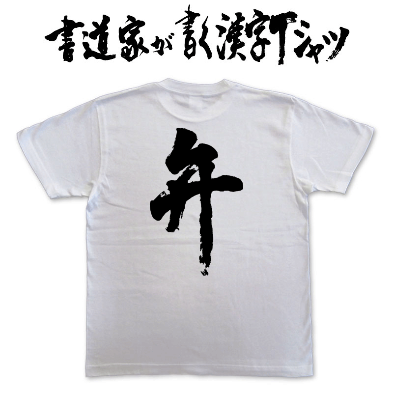 楽天Tシャツ＆スポーツ Ttimeせとうち弁 （縦書） 書道家が書く漢字Tシャツ おもしろTシャツ 本物の筆文字を使用したオリジナルプリントTシャツ書道家が書いた文字を和柄漢字Tシャツにしましたpt1 ..