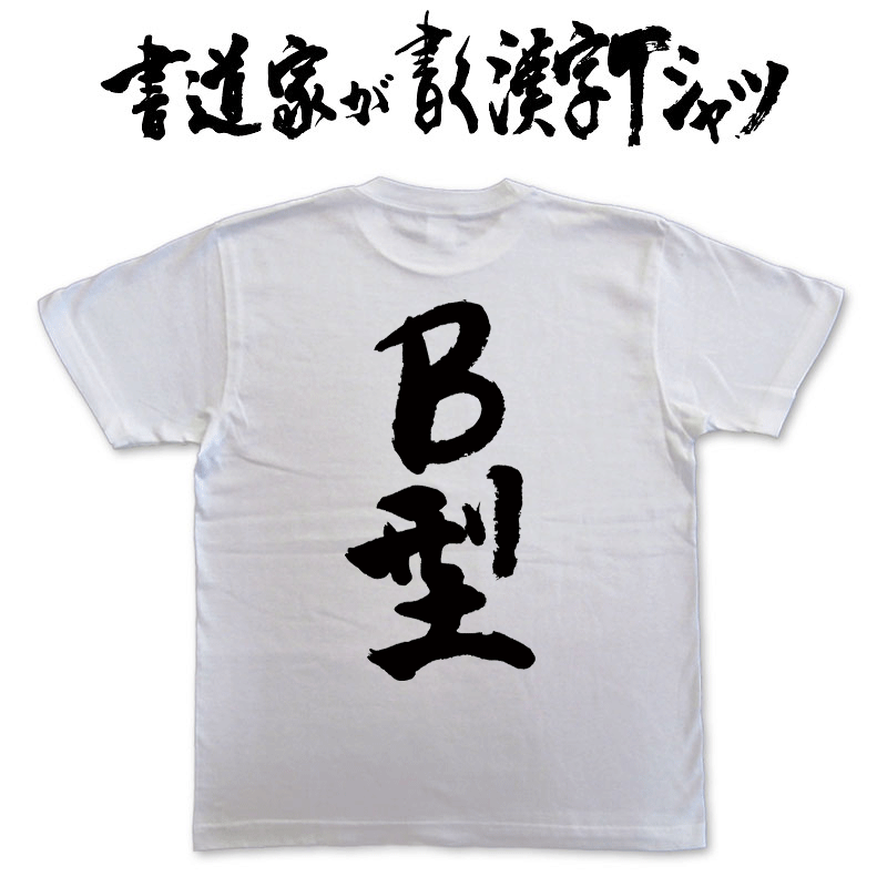 樂天商城 - 【B型】書道家が書く漢字Tシャツ T-timeオリジナル おもしろTシャツ プリントTシャツ カスタムオーダーメイド可能な筆文字Tシャツ pt1 ..