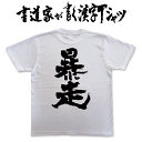 【暴走】書道家が書く漢字Tシャツ ランナー tシャツ ランニング tシャツ ジョギング tシャツ マラソンtシャツ ランナー プレゼント tシャツ 大きいtシャ...