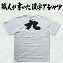 ◆九◆日本一に輝いた現代の名工が書く漢字Tシャツ T-timeオリジナル おもしろTシャツ プリントTシャツ カスタムオーダーメイド可能な筆文字Tシャツ ☆今ならオリジナルTシャツ2枚以上で【送料無料】☆ 名入れ 誕生日プレゼント 【楽ギフ_名入れ】 pt1 ..