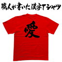 ◆愛◆日本一に輝いた現代の名工が書く漢字Tシャツ T-timeオリジナル おもしろTシャツ プリントTシャツ カスタムオーダーメイド可能な筆文字Tシャツ ☆今ならオリジナルTシャツ2枚以上で【送料無料】☆ 名入れ 誕生日プレゼント 【楽ギフ_名入れ】 pt1 ..