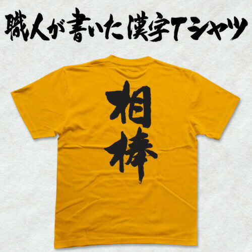 ◆相棒(縦書)◆日本一に輝いた現代の名工が書く漢字Tシャツ T-timeオリジナル おもしろTシャツ プリントTシャツ カスタムオーダーメイド可能な筆文字Tシャツ ☆今ならオリジナルTシャツ2枚以上で【送料無料】☆ 名入れ 誕生日プレゼント 【楽ギフ_名入れ】 pt1 ..