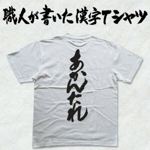 ◆あかんたれ(縦書)◆日本一に輝いた現代の名工が書く漢字Tシャツ T-timeオリジナル おもしろTシャツ プリントTシャツ カスタムオーダーメイド可能な筆文字Tシャツ ☆今ならオリジナルTシャツ2枚以上で【送料無料】☆ 名入れ 誕生日プレゼント 【楽ギフ_名入れ】 pt1 ..