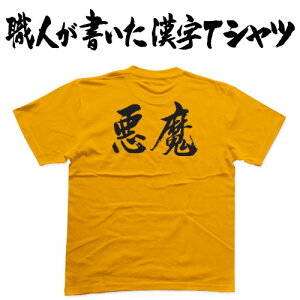 ◆悪魔(横書)◆日本一に輝いた現代の名工が書く漢字Tシャツ T-timeオリジナル おもしろTシャツ プリントTシャツ カスタムオーダーメイド可能な筆文字Tシャツ ☆今ならオリジナルTシャツ2枚以上で【送料無料】☆ 名入れ 誕生日プレゼント 【楽ギフ_名入れ】 pt1 ..