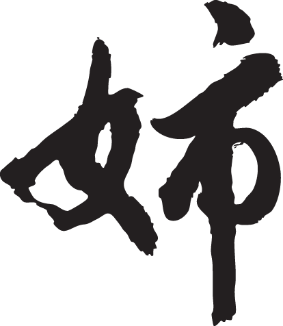 ◆姉◆日本一に輝いた現代の名工が書く漢字Tシャツ T-timeオリジナル おもしろTシャツ プリントTシャツ カスタムオーダーメイド可能な筆文字Tシャツ ☆今ならオリジナルTシャツ2枚以上で【送料無料】☆ 名入れ 誕生日プレゼント 【楽ギフ_名入れ】 pt1 ..