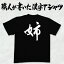 ◆姉◆日本一に輝いた現代の名工が書く漢字Tシャツ T-timeオリジナル おもしろTシャツ プリントTシャツ カスタムオーダーメイド可能な筆文字Tシャツ ☆今ならオリジナルTシャツ2枚以上で【送料無料】☆ 名入れ 誕生日プレゼント 【楽ギフ_名入れ】 pt1 ..