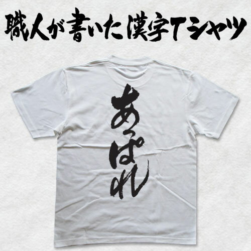 樂天商城 - ◆あっぱれ(縦書き)◆日本一に輝いた現代の名工が書く漢字Tシャツ T-timeオリジナル おもしろTシャツ プリントTシャツ カスタムオーダーメイド可能な筆文字Tシャツ ☆今ならオリジナルTシャツ2枚以上で【送料無料】☆ 名入れ 誕生日プレゼント 【楽ギフ_名入れ】pt1 ..