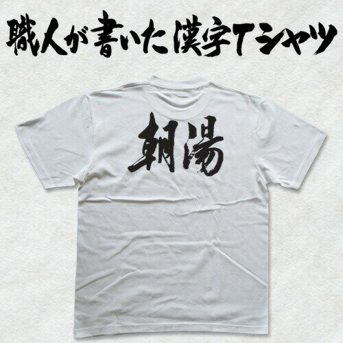 ◆朝湯(横書)◆日本一に輝いた現代の名工が書く漢字Tシャツ T-timeオリジナル おもしろTシャツ プリントTシャツ カスタムオーダーメイド可能な筆文字Tシャツ ☆今ならオリジナルTシャツ2枚以上で【送料無料】☆ 名入れ 誕生日プレゼント 【楽ギフ_名入れ】 pt1 ..