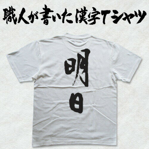 ◆明日(縦書)◆日本一に輝いた現代の名工が書く漢字Tシャツ T-timeオリジナル おもしろTシャツ プリントTシャツ カスタムオーダーメイド可能な筆文字Tシャツ ☆今ならオリジナルTシャツ2枚以上で【送料無料】☆ 名入れ 誕生日プレゼント 【楽ギフ_名入れ】 pt1 .. ◆明日(縦書)◆日本一に輝いた現代の名工が書く漢字Tシャツ T-timeオリジナル おもしろTシャツ プリントTシャツ カスタムオーダーメイド可能な筆文字Tシャツ ☆今ならオリジナルTシャツ2枚以上で【送料無料】☆ 名入れ 誕生日プレゼント 【楽ギフ_名入れ】 pt1 ..