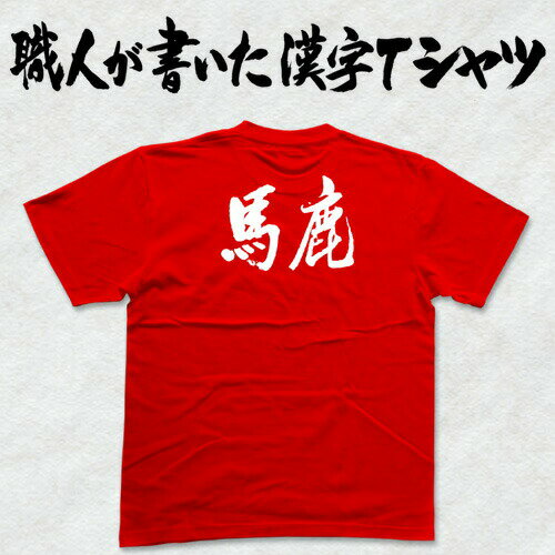 ◆馬鹿(横書)◆日本一に輝いた現代の名工が書く漢字Tシャツ T-timeオリジナル おもしろTシャツ プリントTシャツ カスタムオーダーメイド可能な筆文字Tシャツ ☆今ならオリジナルTシャツ2枚以上で【送料無料】☆ 名入れ 誕生日プレゼント 【楽ギフ_名入れ】 pt1 ..