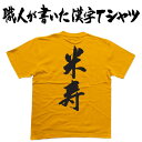 名入れTシャツ（米寿祝い向き） ◆米寿(縦書)◆日本一に輝いた現代の名工が書く漢字Tシャツ T-timeオリジナル おもしろTシャツ プリントTシャツ カスタムオーダーメイド可能な筆文字Tシャツ ☆今ならオリジナルTシャツ2枚以上で【送料無料】☆ 名入れ 誕生日プレゼント 【楽ギフ_名入れ】 pt1 ..