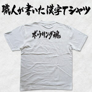 ◆ボウリング魂(横書)◆日本一に輝いた現代の名工が書く漢字Tシャツ T-timeオリジナル おもしろTシャツ プリントTシャツ カスタムオーダーメイド可能な筆文字Tシャツ ☆今ならオリジナルTシャツ2枚以上で【送料無料】☆ 名入れ 誕生日プレゼント 【楽ギフ_名入れ】 pt1 ..