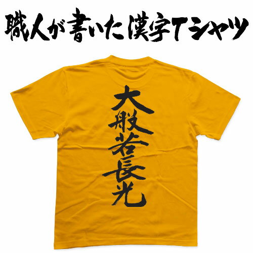 ◆大般若長光(縦書)◆日本一に輝いた現代の名工が書く漢字Tシャツ T-timeオリジナル 名刀 おもしろTシャツ プリントTシャツ カスタムオーダーメイド可能な筆文字Tシャツ ☆今ならオリジナルTシャツ2枚以上で【送料無料】☆ 名入れ 誕生日プレゼント 【楽ギフ_名入れ】pt1 ..