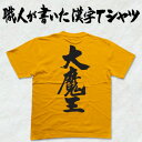 ◆大魔王(縦書)◆日本一に輝いた現代の名工が書く漢字Tシャツ T-timeオリジナル おもしろTシャツ プリントTシャツ カスタムオーダーメイド可能な筆文字Tシャツ ☆今ならオリジナルTシャツ2枚以上で【送料無料】☆ 名入れ 誕生日プレゼント 【楽ギフ_名入れ】 pt1 ..