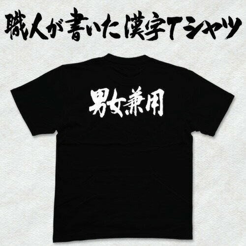 ◆男女兼用(横書)◆日本一に輝いた現代の名工が書く漢字Tシャツ T-timeオリジナル おもしろTシャツ プリントTシャツ カスタムオーダーメイド可能な筆文字Tシャツ ☆今ならオリジナルTシャツ2枚以上で【送料無料】☆ 名入れ 誕生日プレゼント 【楽ギフ_名入れ】 pt1 ..