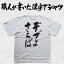 ◆デブよさらば(縦書)◆日本一に輝いた現代の名工が書く漢字Tシャツ T-timeオリジナル おもしろTシャツ プリントTシャツ カスタムオーダーメイド可能な筆文字Tシャツ ☆今ならオリジナルTシャツ2枚以上で【送料無料】☆ 名入れ 誕生日プレゼント 【楽ギフ_名入れ】 pt1 ..