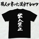 ◆出入禁止(縦書)◆日本一に輝いた現代の名工が書く漢字Tシャツ T-timeオリジナル おもしろTシャツ プリントTシャツ カスタムオーダーメイド可能な筆文字Tシャツ ☆今ならオリジナルTシャツ2枚以上で☆ 名入れ 誕生日プレゼント  pt1 ..