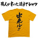 ◆出来ル！！(縦書)◆日本一に輝いた現代の名工が書く漢字Tシャツ T-timeオリジナル おもしろTシャツ プリントTシャツ カスタムオーダーメイド可能な筆文字Tシャツ ☆今ならオリジナルTシャツ2枚以上で【送料無料】☆ 名入れ 誕生日プレゼント 【楽ギフ_名入れ】 pt1 ..