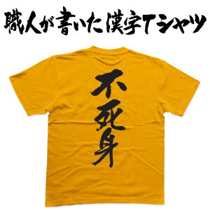 ◆不死身(縦書)◆日本一に輝いた現代の名工が書く漢字Tシャツ T-timeオリジナル おもしろTシャツ プリントTシャツ カスタムオーダーメイド可能な筆文字Tシャツ ☆今ならオリジナルTシャツ2枚以上で【送料無料】☆ 名入れ 誕生日プレゼント 【楽ギフ_名入れ】 pt1 ..