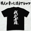 ◆我武者羅(縦書き)◆日本一に輝いた現代の名工が書く漢字Tシャツ T-timeオリジナル おもしろTシャツ プリントTシャツ カスタムオーダーメイド可能な筆文字Tシャツ ☆今ならオリジナルTシャツ2枚以上で【送料無料】☆ 名入れ 誕生日プレゼント 【楽ギフ_名入れ】pt1 ..