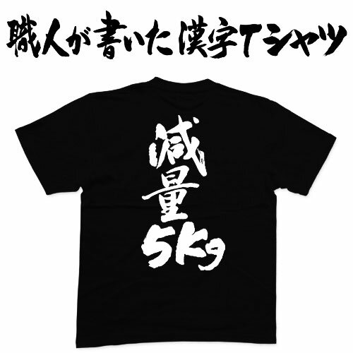 減量5kg 縦書 日本一に輝いた現代の名工が書く漢字Tシャツ T-timeオリジナル おもしろTシャツ プリントTシャツ カスタムオーダーメイド可能な筆文字Tシャツ ☆今ならオリジナルTシャツ2枚以上で…