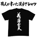 ◆義薄雲天(縦書)◆日本一に輝いた現代の名工が書く漢字Tシャツ T-timeオリジナル おもしろTシャツ プリントTシャツ カスタムオーダーメイド可能な筆文字Tシャツ ☆今ならオリジナルTシャツ2枚以上で【送料無料】☆ 名入れ 誕生日プレゼント 【楽ギフ_名入れ】 pt1 ..