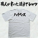 ◆ハイペース(横書)◆日本一に輝いた現代の名工が書く漢字Tシャツ T-timeオリジナル おもしろTシャツ プリントTシャツ カスタムオーダーメイド可能な筆文字Tシャツ ☆今ならオリジナルTシャツ2枚以上で☆ 名入れ 誕生日プレゼント  pt1 ..