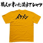 ◆イケメン(横書)◆日本一に輝いた現代の名工が書く漢字Tシャツ T-timeオリジナル おもしろTシャツ プリントTシャツ カスタムオーダーメイド可能な筆文字Tシャツ ☆今ならオリジナルTシャツ2枚以上で【送料無料】☆ 名入れ 誕生日プレゼント 【楽ギフ_名入れ】 pt1 ..