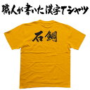 ◆石鯛(横書)◆日本一に輝いた現代の名工が書く漢字Tシャツ T-timeオリジナル おもしろTシャツ プリントTシャツ カスタムオーダーメイド可能な筆文字Tシャツ ☆今ならオリジナルTシャツ2枚以上で【送料無料】☆ 名入れ 誕生日プレゼント 【楽ギフ_名入れ】 pt1 ..(4)