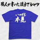 ◆いつでも本気(横書)◆日本一に輝いた現代の名工が書く漢字Tシャツ T-timeオリジナル おもしろTシャツ プリントTシャツ カスタムオーダーメイド可能な筆文...