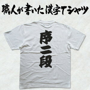 ◆序二段(縦書)◆日本一に輝いた現代の名工が書く漢字Tシャツ T-timeオリジナル おもしろTシャツ プリントTシャツ カスタムオーダーメイド可能な筆文字Tシャツ ☆今ならオリジナルTシャツ2枚以上で【送料無料】☆ 名入れ 誕生日プレゼント 【楽ギフ_名入れ】pt1 ..