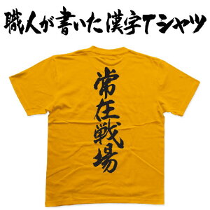 ◆常在戦場(縦書)◆日本一に輝いた現代の名工が書く漢字Tシャツ T-timeオリジナル おもしろTシャツ プリントTシャツ カスタムオーダーメイド可能な筆文字Tシャツ ☆今ならオリジナルTシャツ2枚以上で【送料無料】☆ 名入れ 誕生日プレゼント 【楽ギフ_名入れ】 pt1 ..