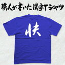 ◆快◆日本一に輝いた現代の名工が書く漢字Tシャツ T-timeオリジナル おもしろTシャツ プリントTシャツ カスタムオーダーメイド可能な筆文字Tシャツ ☆今ならオリジナルTシャツ2枚以上で【送料無料】☆ 名入れ 誕生日プレゼント 【楽ギフ_名入れ】 pt1 ..
