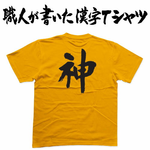 ◆神◆日本一に輝いた現代の名工が書く漢字Tシャツ T-timeオリジナル おもしろTシャツ プリントTシャツ カスタムオーダーメイド可能な筆..