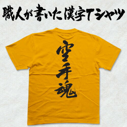 ◆空手魂(縦書)◆日本一に輝いた現代の名工が書く漢字Tシャツ