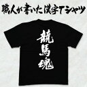 ◆競馬魂(縦書)◆日本一に輝いた現代の名工が書く漢字Tシャツ T-timeオリジナル おもしろTシャツ プリントTシャツ カスタムオーダーメイド可能な筆文字Tシャツ ☆今ならオリジナルTシャツ2枚以上で【送料無料】☆ 名入れ 誕生日プレゼント 【楽ギフ_名入れ】 pt1 ..