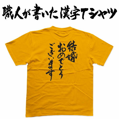 ◆結婚おめでとうございます(縦書)◆日本一に輝いた現代の名工が書く漢字Tシャツ T-timeオリジナル おもしろTシャツ プリントTシャツ カスタム可能な筆文字Tシャツ ☆今ならオリジナルTシャツ2枚以上で☆ 名入れ 誕生日プレゼント  pt1 ..