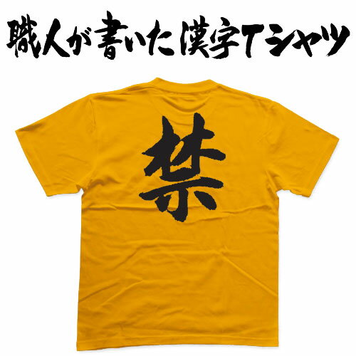 樂天商城 - ◆禁◆日本一に輝いた現代の名工が書く漢字Tシャツ T-timeオリジナル おもしろTシャツ プリントTシャツ カスタムオーダーメイド可能な筆文字Tシャツ ☆今ならオリジナルTシャツ2枚以上で【送料無料】☆ 名入れ 誕生日プレゼント 【楽ギフ_名入れ】 pt1 ..