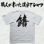 ◆キス(魚喜）◆日本一に輝いた現代の名工が書く漢字Tシャツ T-timeオリジナル おもしろTシャツ プリントTシャツ カスタムオーダーメイド可能な筆文字Tシャツ ☆今ならオリジナルTシャツ2枚以上で【送料無料】☆ 名入れ 誕生日プレゼント 【楽ギフ_名入れ】 pt1 ..