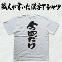 ギフト対応 2枚買えば送料無料キャンペーン(日本国内のみ) オリジナルTシャツ2枚以上購入で送料無料になります！ 今ならオリジナルデザインTシャツ2枚以上購入で送料無料！です 漢字TシャツやASAPなど、弊社オリジナルのデザインTシャツを2枚以上後購入いただきますと送料無料になります。 注文時には通常の送料が加算されておりますが送料はご注文確定後に修正をしてお客様にご連絡します。 弊社にてご注文内容を確認後、送料を変更し正式な金額は改めてメールにてご連絡させて頂きます。 職人が書いた漢字シリーズ 職人が書いた漢字シリーズは第二十一回技能グランプリ（2001年）ペイント部門にて全国第一位、平成29年には黄綬褒章を受賞した現代の名工 千葉純一氏による筆文字を使用した漢字Tシャツです。 フォント文字を使用した文字Tシャツとは違い、日本一の看板職人がその文字を手書きしております。手書きの筆文字ですのでTシャツにした時の文字の美しさや安定感が抜群です。 長年、人に魅せる文字を書き続けてきたプロによるT-timeだけのオリジナル漢字Tシャツです。 また、既存のフォントを使った文字Tシャツも制作可能です。 詳しくは作るオーダーメイドオリジナル文字Tシャツをご覧下さい。 T-timeのプリントTシャツ 人気の【和柄Tシャツ】【漢字Tシャツ】は【外国、海外、留学・ホームステイの土産（おみやげ）に大好評。運動会、父の日、母の日、敬老の日、還暦のお祝いにプレゼント、ギフトとして大変喜ばれてます。また、名前Tシャツ、オリジナルTシャツ、キッズ、ダンス衣装・ライブ衣装・ステージ衣装として1枚から作成・製作します】T-timeではご注文いただいてから、Tシャツを準備し、色を準備し、文字を準備して、印刷します。 ですから当店のTシャツは職人がお客様のことを考えて1枚1枚作る受注生産品なのです。 もしかすると、購入いただいたTシャツは、ほかの誰ともカブることのない、世界でたった1枚の漢字Tシャツかもしれません。 受注生産ですので、ご注文頂いてから1週間から10日でのお届けとなります事ご了承下さい。 こちらの商品は完成イメージをお作りしません。 完成イメージの作製は有料オプションになります。 完成イメージを作り、配置や配色の確認を行う場合は下記の商品をあわせてご購入ください。 完成イメージを作る(+300円) T-timeならオリジナル度抜群 選べるカスタマイズ Tシャツカラー12色、プリントカラー28色、印刷場所16箇所の組み合わせで様々なカスタマイズが可能！ 印刷場と色の見本はコチラ 文字の追加も可能 更に追加で胸や袖、衿に文字を入れることも可能です。 一文字だけじゃ物足りない、そんなあなたでも安心！ 追加プリントオプションはコチラ こだわりの落款！ 落款とは芸術作品の書や掛け軸のすみに押されている小さい印鑑の事です。 落款をつけることでオリジナル感が更にUPします♪ 下記のT-timeデザイン落款は無料で追加する事ができます。 ・落款のプリント見本 また、有料にてオリジナルの落款を付ける事ができます。 ・ひらがな1文字 +200円 ・漢字1文字 +300円 ・2文字以上 +500円 オリジナル落款のデザインは四角枠に縦書でお好きな文字を入れます。それ以外のデザインで落款をお入れする場合は別途デザイン料がかかります。 オリジナル落款の詳細については下記のページをご覧下さい。 ・オリジナル落款の追加 ※オリジナル落款をつける場合は、注文画面の備考欄に落款に使用する文字を記入下さい。 ※追加料金はご注文後弊社にて料金の修正を行います。 ※落款の色は赤で作成します。Tシャツが赤の場合はプリント色と同じ色で作成します。 ※落款の色に指定がある場合も備考欄に記入ください。 Tシャツについて Tシャツは店長自ら選んだ上質でちょっと贅沢なヘビーウェイトTシャツを使用。PrintstarとUnitedAthleの2種類からお選び頂けます。 せっかくのTシャツですので丈夫で長持ちするTシャツを選びました。 ・UnitedAthle 6.2oz ヘビーウェイトTシャツ ・Printstar 5.6oz ヘビーウェイトTシャツ どちらもしっかりとした作りのヘビーウェイトTシャツです。 なめらかなコーマ糸使用のUnitedathle6.2ozと涼感のあるラフな風合いのPrintstar5.6ozです。 oz表記はヤード単位で何オンスあるかです。6.2ozは1平方メートルあたり約210g、5.6ozは1平方メートル当たり約190gです。 UnitedAthleのTシャツを使用する場合は+200円となります。それに加え大きいサイズの場合、サイズに応じた料金が加算されます。 ※加算される料金はご注文完了後、弊社にて再計算しメールにてご連絡いたします。 Tシャツの表記サイズはメーカーによって異なります。サイズの選択は現在使用しているTシャツの着丈、身巾と同じ物をお選び下さい。 ・Tシャツのスペックはこちら ※このページで選択できないカラーも別途お取り寄せでオリジナルTシャツに使用する事はできますが、別途送料を頂く場合があります。 ※Printstar 5.6ozを使用する場合、Tシャツカラーはグレー＞杢グレー、ダークグリーン＞フォレストとなります。 また、ドライ系Tシャツを使用する事も可能です。 必要な枚数分コチラの商品を併せてご購入ください。