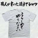 ギフト対応 2枚買えば送料無料キャンペーン(日本国内のみ) オリジナルTシャツ2枚以上購入で送料無料になります！ 今ならオリジナルデザインTシャツ2枚以上購入で送料無料！です 漢字TシャツやASAPなど、弊社オリジナルのデザインTシャツを2枚以上後購入いただきますと送料無料になります。 注文時には通常の送料が加算されておりますが送料はご注文確定後に修正をしてお客様にご連絡します。 弊社にてご注文内容を確認後、送料を変更し正式な金額は改めてメールにてご連絡させて頂きます。 職人が書いた漢字シリーズ 職人が書いた漢字シリーズは第二十一回技能グランプリ（2001年）ペイント部門にて全国第一位、平成29年には黄綬褒章を受賞した現代の名工 千葉純一氏による筆文字を使用した漢字Tシャツです。 フォント文字を使用した文字Tシャツとは違い、日本一の看板職人がその文字を手書きしております。手書きの筆文字ですのでTシャツにした時の文字の美しさや安定感が抜群です。 長年、人に魅せる文字を書き続けてきたプロによるT-timeだけのオリジナル漢字Tシャツです。 また、既存のフォントを使った文字Tシャツも制作可能です。 詳しくは作るオーダーメイドオリジナル文字Tシャツをご覧下さい。 T-timeのプリントTシャツ 人気の【和柄Tシャツ】【漢字Tシャツ】は【外国、海外、留学・ホームステイの土産（おみやげ）に大好評。運動会、父の日、母の日、敬老の日、還暦のお祝いにプレゼント、ギフトとして大変喜ばれてます。また、名前Tシャツ、オリジナルTシャツ、キッズ、ダンス衣装・ライブ衣装・ステージ衣装として1枚から作成・製作します】T-timeではご注文いただいてから、Tシャツを準備し、色を準備し、文字を準備して、印刷します。 ですから当店のTシャツは職人がお客様のことを考えて1枚1枚作る受注生産品なのです。 もしかすると、購入いただいたTシャツは、ほかの誰ともカブることのない、世界でたった1枚の漢字Tシャツかもしれません。 受注生産ですので、ご注文頂いてから1週間から10日でのお届けとなります事ご了承下さい。 こちらの商品は完成イメージをお作りしません。 完成イメージの作製は有料オプションになります。 完成イメージを作り、配置や配色の確認を行う場合は下記の商品をあわせてご購入ください。 完成イメージを作る(+300円) T-timeならオリジナル度抜群 選べるカスタマイズ Tシャツカラー12色、プリントカラー28色、印刷場所16箇所の組み合わせで様々なカスタマイズが可能！ 印刷場と色の見本はコチラ 文字の追加も可能 更に追加で胸や袖、衿に文字を入れることも可能です。 一文字だけじゃ物足りない、そんなあなたでも安心！ 追加プリントオプションはコチラ こだわりの落款！ 落款とは芸術作品の書や掛け軸のすみに押されている小さい印鑑の事です。 落款をつけることでオリジナル感が更にUPします♪ 下記のT-timeデザイン落款は無料で追加する事ができます。 ・落款のプリント見本 また、有料にてオリジナルの落款を付ける事ができます。 ・ひらがな1文字 +200円 ・漢字1文字 +300円 ・2文字以上 +500円 オリジナル落款のデザインは四角枠に縦書でお好きな文字を入れます。それ以外のデザインで落款をお入れする場合は別途デザイン料がかかります。 オリジナル落款の詳細については下記のページをご覧下さい。 ・オリジナル落款の追加 ※オリジナル落款をつける場合は、注文画面の備考欄に落款に使用する文字を記入下さい。 ※追加料金はご注文後弊社にて料金の修正を行います。 ※落款の色は赤で作成します。Tシャツが赤の場合はプリント色と同じ色で作成します。 ※落款の色に指定がある場合も備考欄に記入ください。 Tシャツについて Tシャツは店長自ら選んだ上質でちょっと贅沢なヘビーウェイトTシャツを使用。PrintstarとUnitedAthleの2種類からお選び頂けます。 せっかくのTシャツですので丈夫で長持ちするTシャツを選びました。 ・UnitedAthle 6.2oz ヘビーウェイトTシャツ ・Printstar 5.6oz ヘビーウェイトTシャツ どちらもしっかりとした作りのヘビーウェイトTシャツです。 なめらかなコーマ糸使用のUnitedathle6.2ozと涼感のあるラフな風合いのPrintstar5.6ozです。 oz表記はヤード単位で何オンスあるかです。6.2ozは1平方メートルあたり約210g、5.6ozは1平方メートル当たり約190gです。 UnitedAthleのTシャツを使用する場合は+200円となります。それに加え大きいサイズの場合、サイズに応じた料金が加算されます。 ※加算される料金はご注文完了後、弊社にて再計算しメールにてご連絡いたします。 Tシャツの表記サイズはメーカーによって異なります。サイズの選択は現在使用しているTシャツの着丈、身巾と同じ物をお選び下さい。 ・Tシャツのスペックはこちら ※このページで選択できないカラーも別途お取り寄せでオリジナルTシャツに使用する事はできますが、別途送料を頂く場合があります。 ※Printstar 5.6ozを使用する場合、Tシャツカラーはグレー＞杢グレー、ダークグリーン＞フォレストとなります。 また、ドライ系Tシャツを使用する事も可能です。 必要な枚数分コチラの商品を併せてご購入ください。