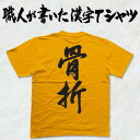 ◆骨折(縦書)◆日本一に輝いた現代の名工が書く漢字Tシャツ T-timeオリジナル おもしろTシャツ プリントTシャツ カスタムオーダーメイド可能な筆文字Tシャ...
